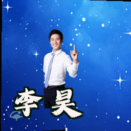 李昊
